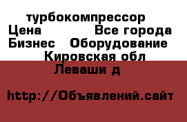 ZL 700 Atlas Copco турбокомпрессор › Цена ­ 1 000 - Все города Бизнес » Оборудование   . Кировская обл.,Леваши д.